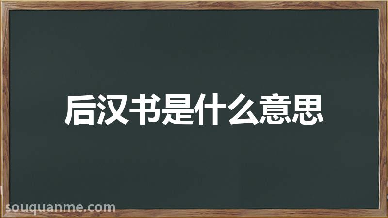 后汉书是什么意思 后汉书的读音拼音 后汉书的词语解释